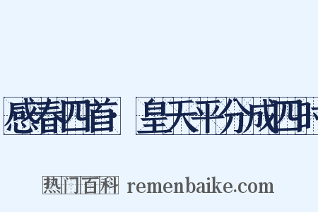 感春四首·皇天平分成四时是什么意思的图片
